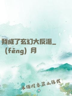 我成了玄幻大反派