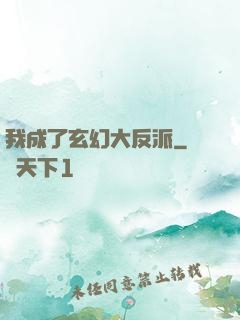 我成了玄幻大反派