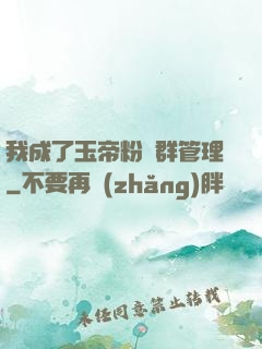 我成了玉帝粉絲群管理