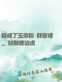 我成了玉帝粉絲群管理