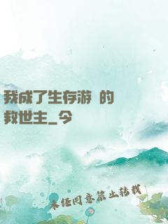 我成了生存游戲的錦鯉救世主