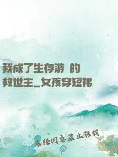 我成了生存游戲的錦鯉救世主