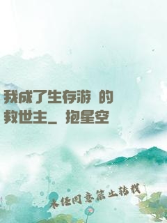 我成了生存游戲的錦鯉救世主