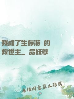 我成了生存游戲的錦鯉救世主