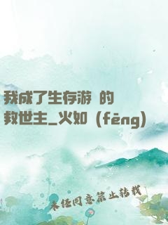 我成了生存游戲的錦鯉救世主