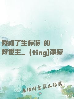 我成了生存游戲的錦鯉救世主