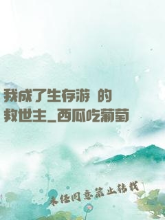我成了生存游戲的錦鯉救世主