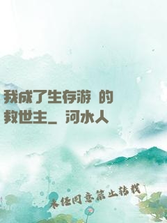 我成了生存游戲的錦鯉救世主