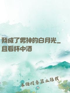 我成了男神的白月光
