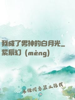 我成了男神的白月光