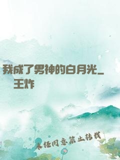 我成了男神的白月光