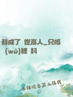 我成了絕世高人