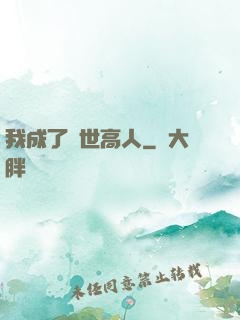 我成了絕世高人