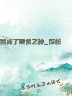 我成了美食之神