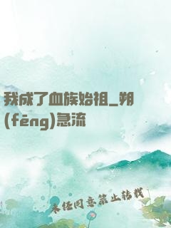 我成了血族始祖