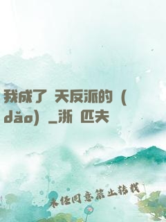 我成了諸天反派的導(dǎo)師