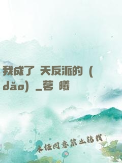 我成了諸天反派的導(dǎo)師