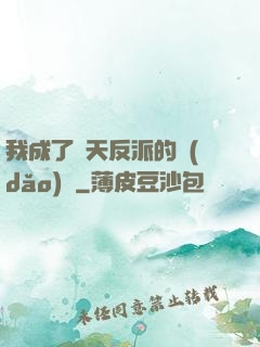 我成了諸天反派的導(dǎo)師