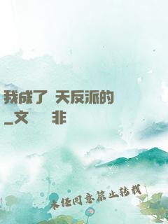 我成了諸天反派的導師