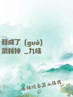 我成了過(guò)氣武林神話