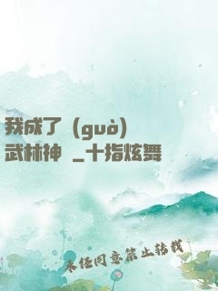 我成了過(guò)氣武林神話