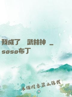 我成了過氣武林神話