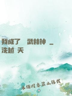 我成了過氣武林神話