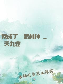我成了過氣武林神話