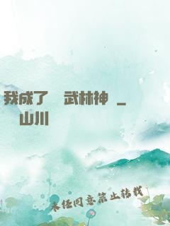 我成了過氣武林神話