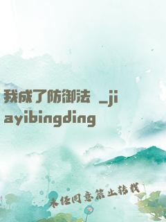 我成了防御法寶