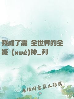 我成了震驚全世界的全能學(xué)神
