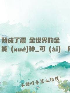 我成了震驚全世界的全能學(xué)神
