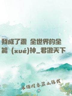 我成了震驚全世界的全能學(xué)神