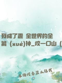 我成了震驚全世界的全能學(xué)神