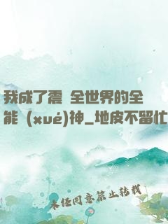 我成了震驚全世界的全能學(xué)神