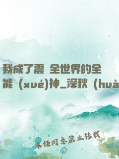 我成了震驚全世界的全能學(xué)神
