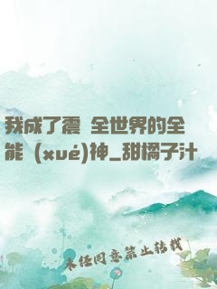 我成了震驚全世界的全能學(xué)神