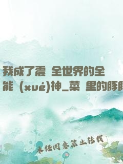 我成了震驚全世界的全能學(xué)神
