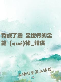我成了震驚全世界的全能學(xué)神
