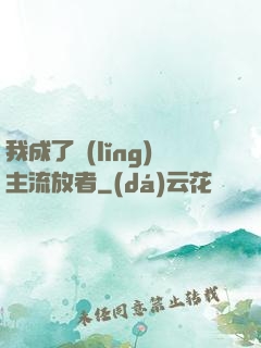 我成了領(lǐng)主流放者