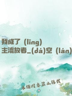 我成了領(lǐng)主流放者