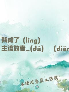 我成了領(lǐng)主流放者