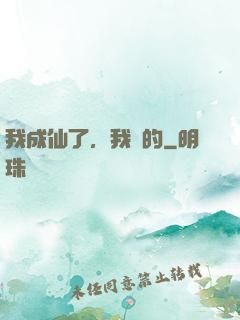我成仙了，我裝的