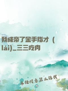 我成帝了金手指才來(lái)