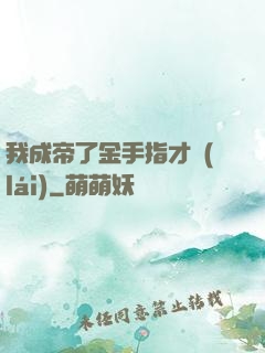 我成帝了金手指才來(lái)