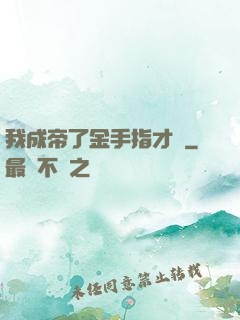 我成帝了金手指才來