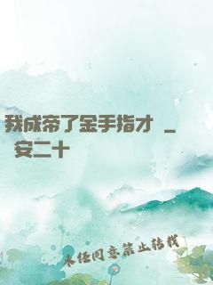 我成帝了金手指才來