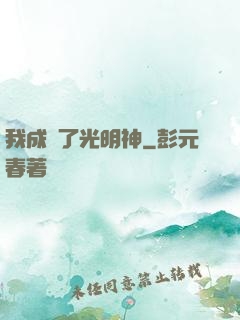 我成為了光明神