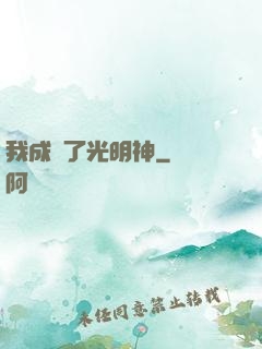 我成為了光明神