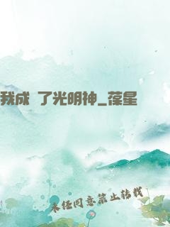 我成為了光明神